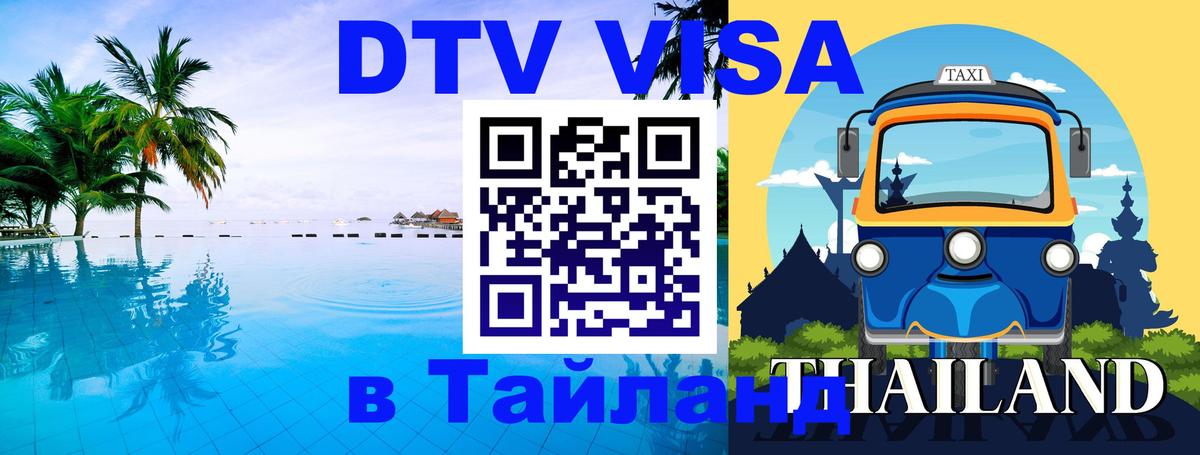 Как сделать DTV визу в Тайланд Рига 