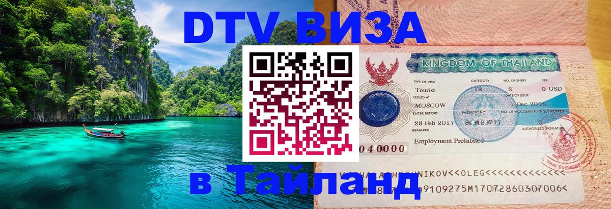 Стоимость и условия DTV визы — оформление в Таиланд под ключ - 