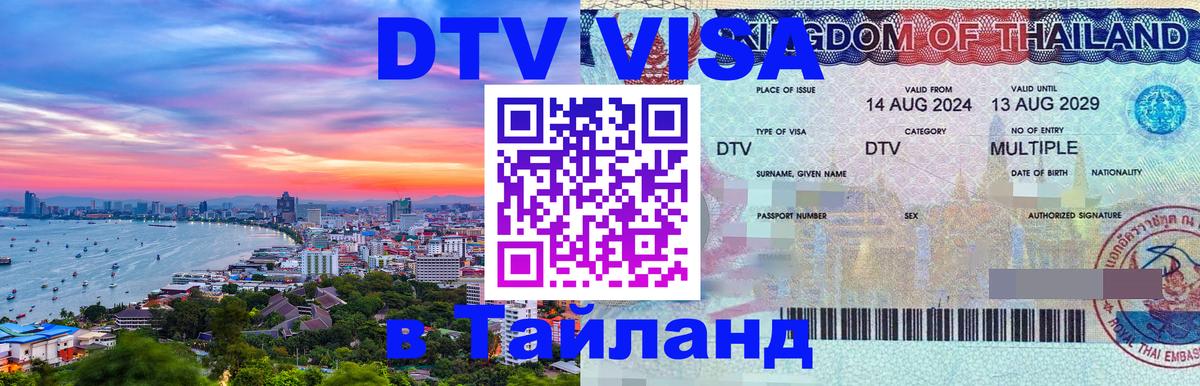 Оформить DTV визу в Тайланд Рига 